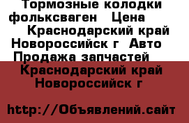 Тормозные колодки фольксваген › Цена ­ 1 000 - Краснодарский край, Новороссийск г. Авто » Продажа запчастей   . Краснодарский край,Новороссийск г.